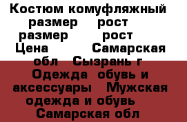 Костюм комуфляжный  размер 50 рост 170, размер 52-54 рост 176 › Цена ­ 800 - Самарская обл., Сызрань г. Одежда, обувь и аксессуары » Мужская одежда и обувь   . Самарская обл.